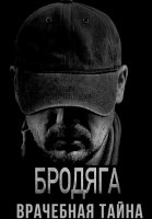 Бродяга 2 Сезон Врачебная тайна Сериал 2025