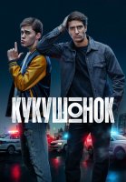 Кукушонок Сериал 2026 2025