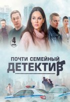Почти семейный детектив Сериал 2019