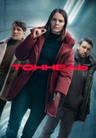 Тоннель Сериал 2025