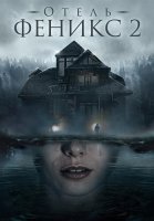 Отель Феникс 2 Сезон Сериал 2021