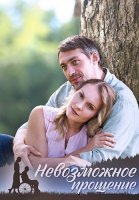 Невозможное прощение Сериал 2023