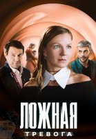 Ложная тревога Сериал 2025 2024