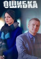 Ошибка Сериал 2024 Россия