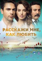 Расскажи мне как любить Сериал 2016 2017 Турецкий на Русском языке
