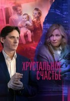 Хрустальное счастье Сериал 2021