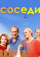 Соседи Все (1-5 Сезонов) Сериал 2018-2021