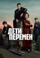 Дети перемен Сериал 2024 2025
