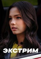 Экстрим Сериал 2024 СТС