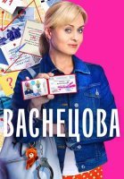 Васнецова Сериал 2023 2024