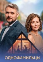Однофамильцы Сериал 2026