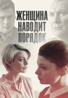 Женщина наводит порядок Сериал 2020