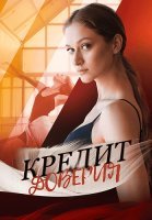 Кредит доверия Сериал 2025