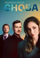 Полюби меня снова Сериал 2025