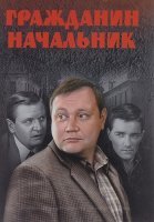 Гражданин начальник 1 Сезон Сериал 2001