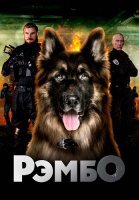 Рэмбо Сериал 2023