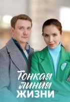 Тонкая линия жизни Сериал 2023 2022
