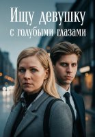 Ищу девушку с голубыми глазами Сериал 2025