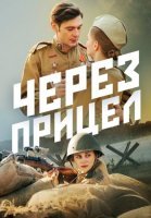 Через прицел Сериал 2022 Россия