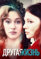 Другая жизнь Сериал 2024