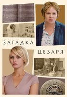 Загадка Цезаря Сериал 2022