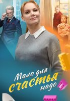 Мало для счастья надо (Семья потом) Сериал 2025