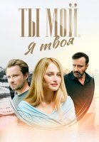 Ты мой я твоя Сериал 2025 2024