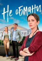 Не обмани Сериал 2022 2021
