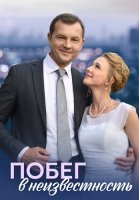 Побег в неизвестность Сериал 2023 2022