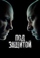 Под защитой Сериал 2022