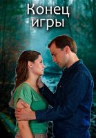Конец игры Сериал 2024