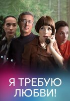 Я требую любви Сериал 2018 2017