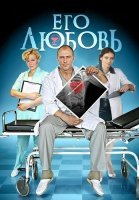 Его любовь Сериал 2013