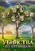 Убийства по пятницам Сериал 2018