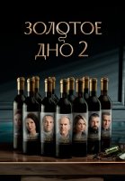 Золотое дно 2 Сезон Сериал 2025
