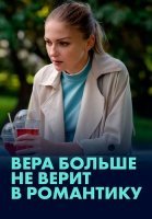 Вера больше не верит в романтику Сериал 2022 2021