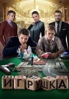 Игрушка Сериал 2020 2019