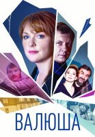 Валюша Сериал 2023 2022 Россия