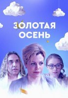 Золотая осень Фильм 2019