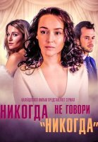 Никогда не говори никогда Сериал 2018 2019