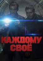 Каждому своё Сериал 2025 2020 Россия
