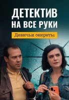 Детектив на все руки 2 Сезон Девичьи секреты Сериал 2022