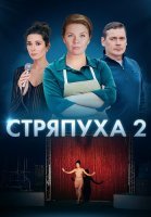 Стряпуха 2 Сезон Сериал 2023
