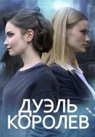 Дуэль королев Сериал 2022
