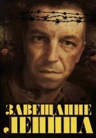 Завещание Ленина Сериал 2007 Россия