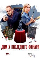 Дом у последнего фонаря Сериал 2017