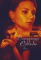 Сломанные судьбы Сериал 2015 2013