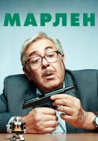 Марлен Сериал 2021 2020