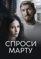 Спроси марту Сериал 2023 2022