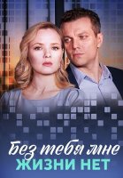 Без тебя мне жизни нет Сериал 2023